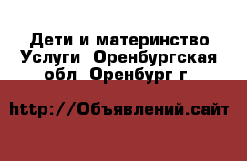 Дети и материнство Услуги. Оренбургская обл.,Оренбург г.